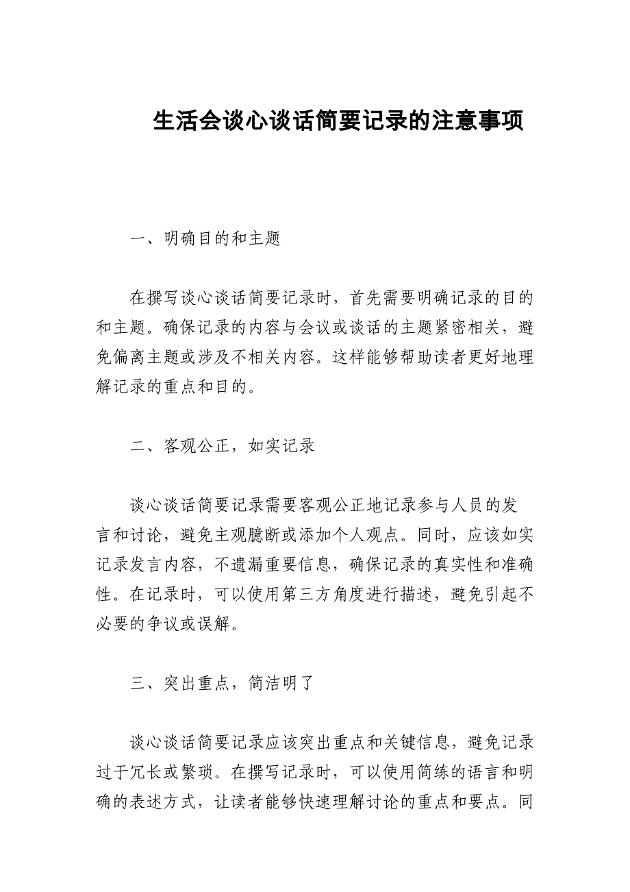 生活会谈心谈话简要记录的注意事项_第1页