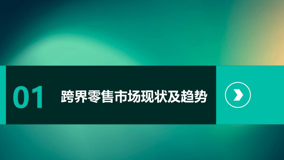 跨界零售商促进创新的企业文化培训_第3页