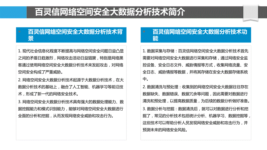 广东百灵信网络空间安全大数据分析技术_第4页