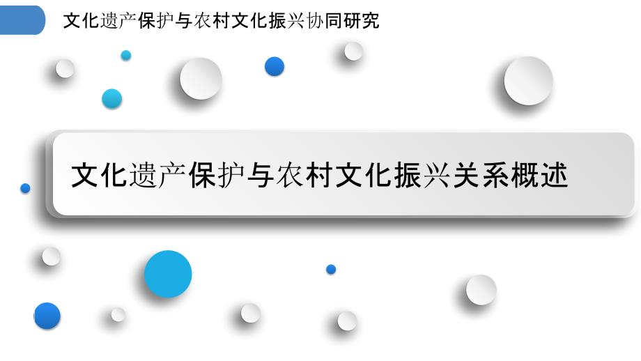 文化遗产保护与农村文化振兴协同研究_第3页