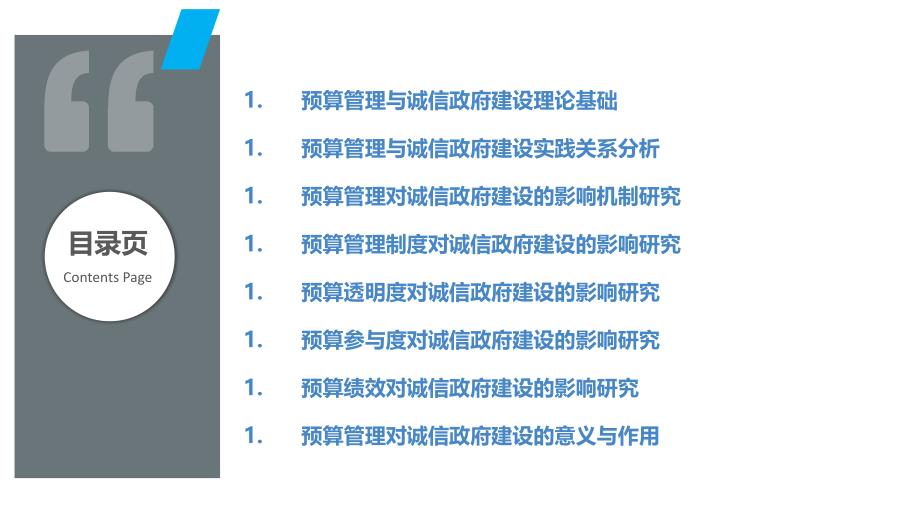 预算管理与诚信政府建设关系研究_第2页