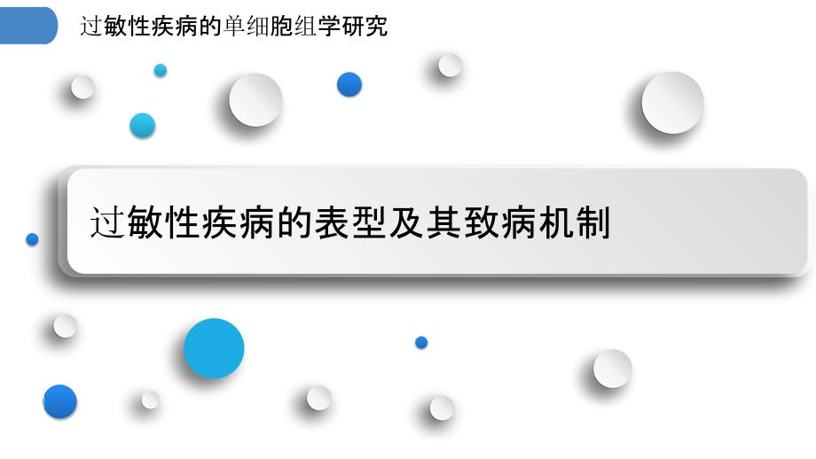 过敏性疾病的单细胞组学研究_第3页