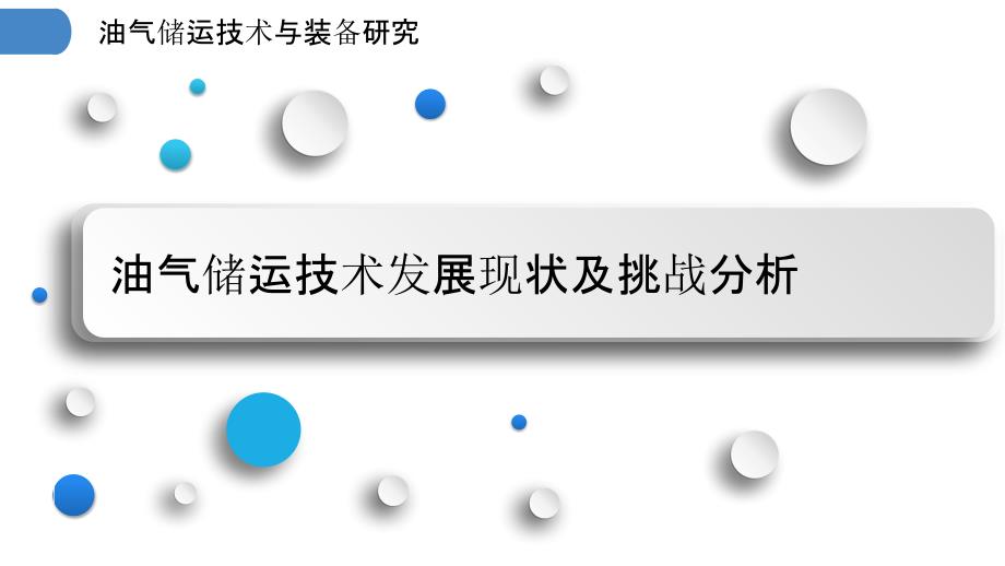 油气储运技术与装备研究_第3页