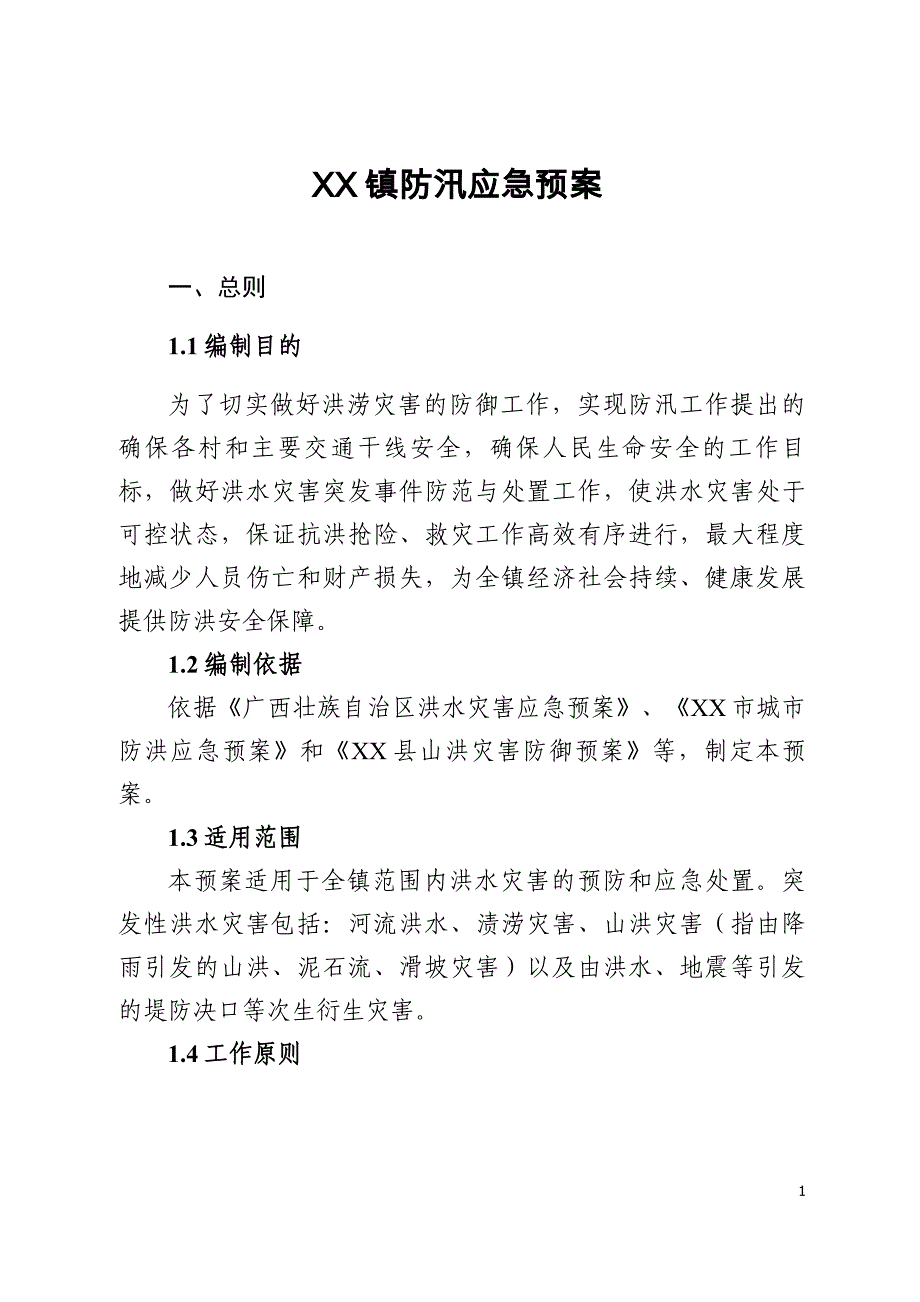 2023年某镇防汛应急预案_第1页