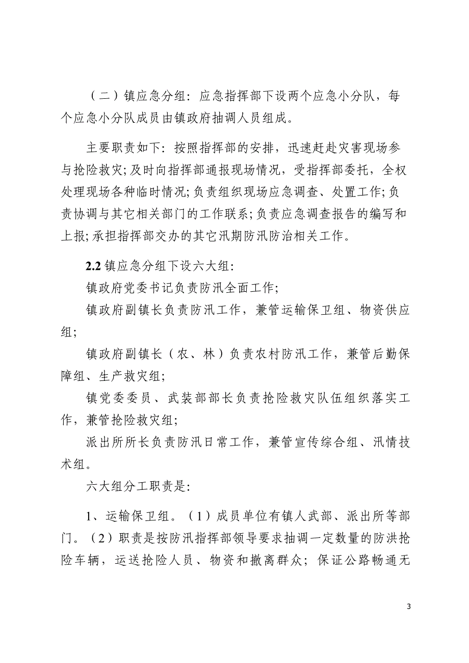 2023年某镇防汛应急预案_第3页