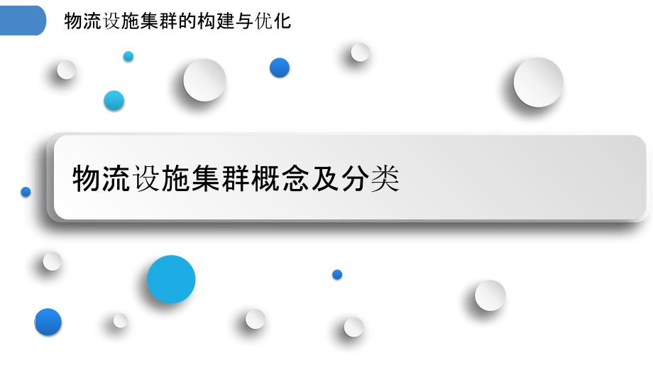 物流设施集群的构建与优化_第3页