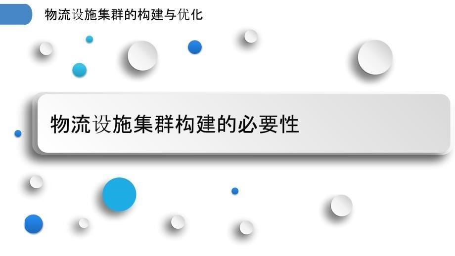 物流设施集群的构建与优化_第5页