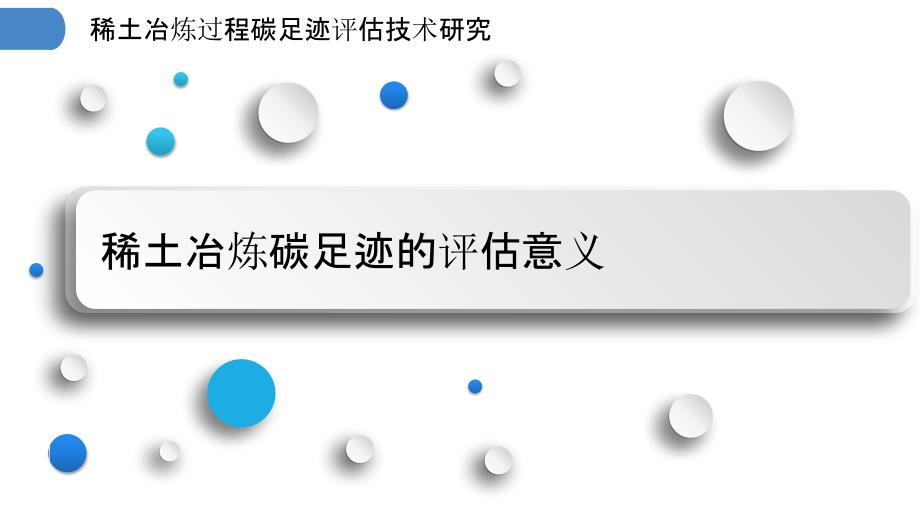 稀土冶炼过程碳足迹评估技术研究_第3页