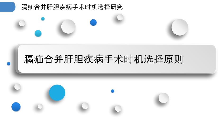 膈疝合并肝胆疾病手术时机选择研究_第3页