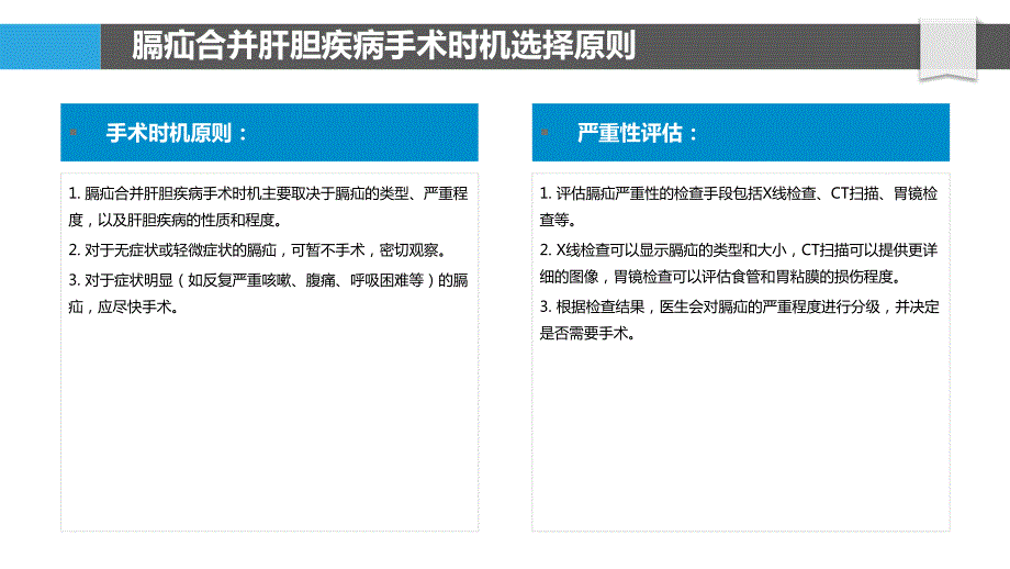 膈疝合并肝胆疾病手术时机选择研究_第4页