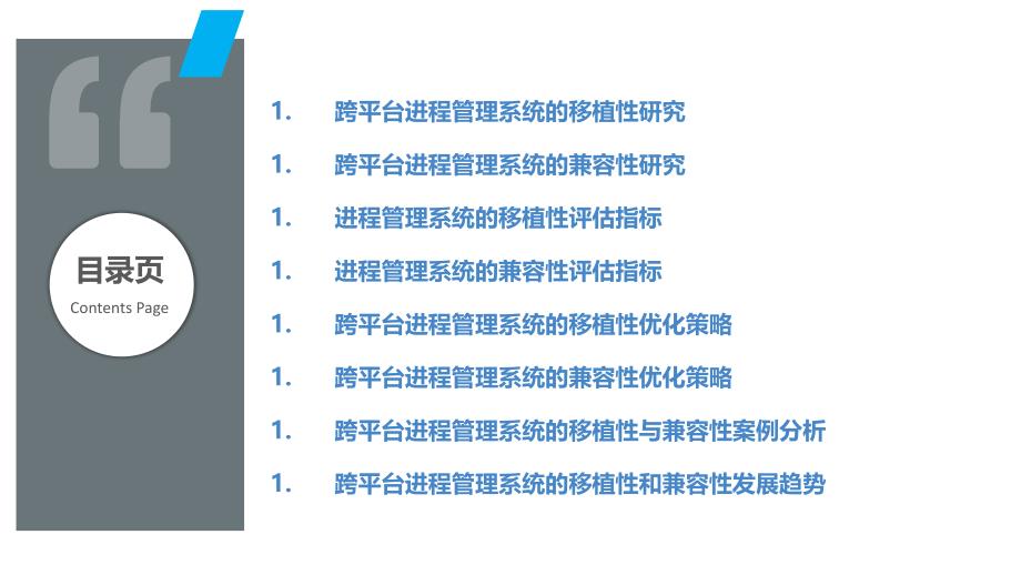 跨平台进程管理系统的移植性与兼容性研究_第2页