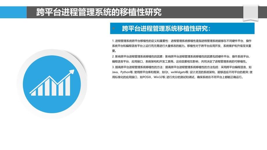 跨平台进程管理系统的移植性与兼容性研究_第4页