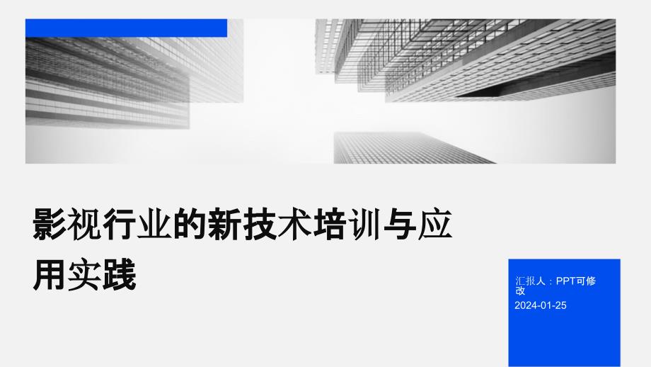 影视行业的新技术培训与应用实践_第1页