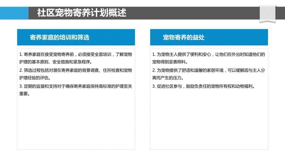 社区宠物寄养计划_第5页