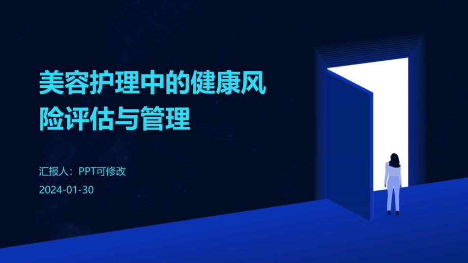 美容护理中的健康风险评估与管理_第1页