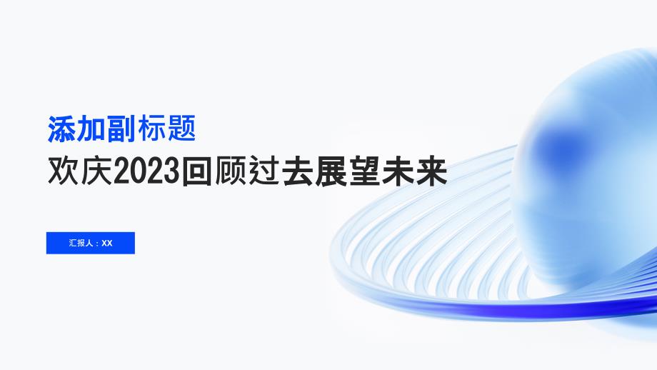 欢庆2023回顾过去展望未来_第1页