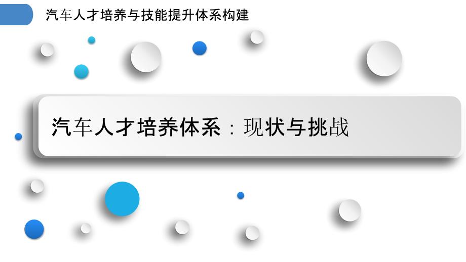 汽车人才培养与技能提升体系构建_第3页