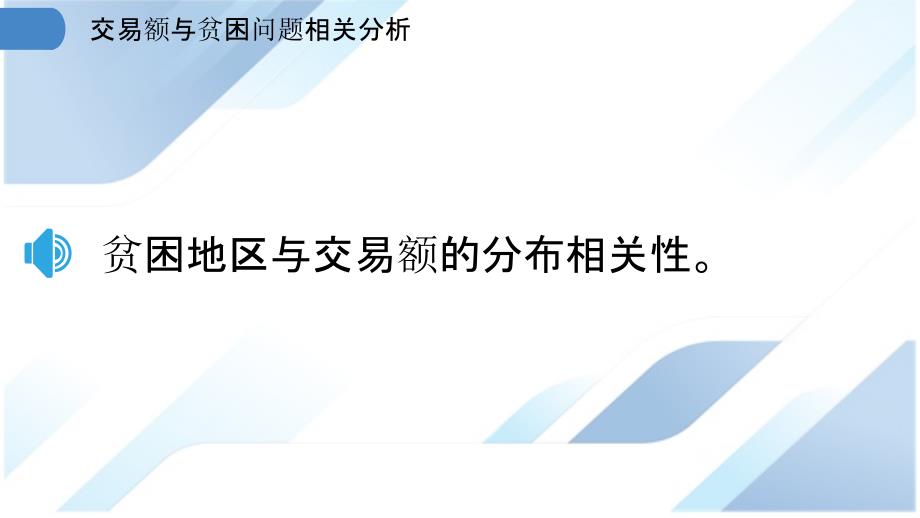 交易额与贫困问题相关分析_第3页