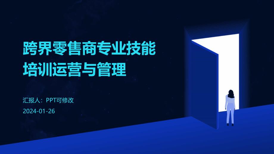 跨界零售商专业技能培训运营与管理_第1页