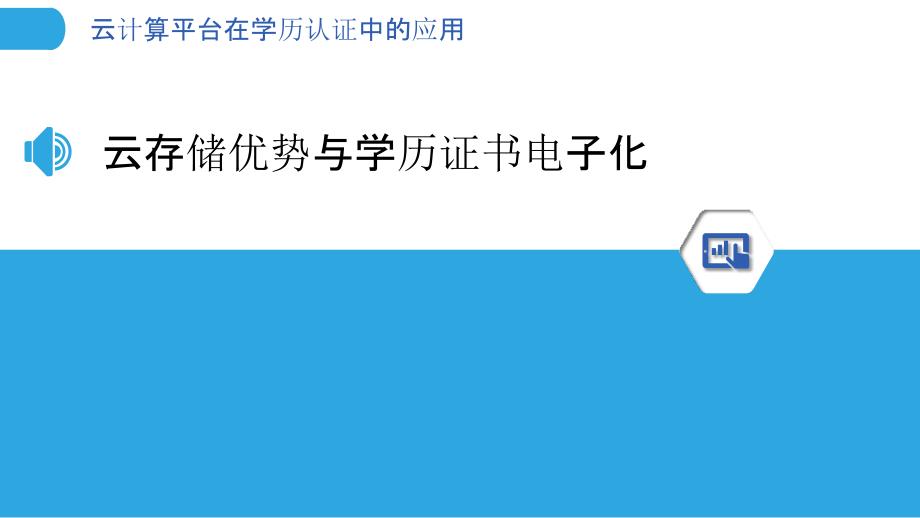 云计算平台在学历认证中的应用_第3页