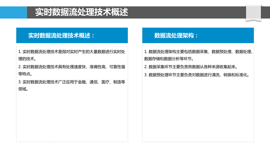 数据分析系统中实时数据流处理技术_第4页