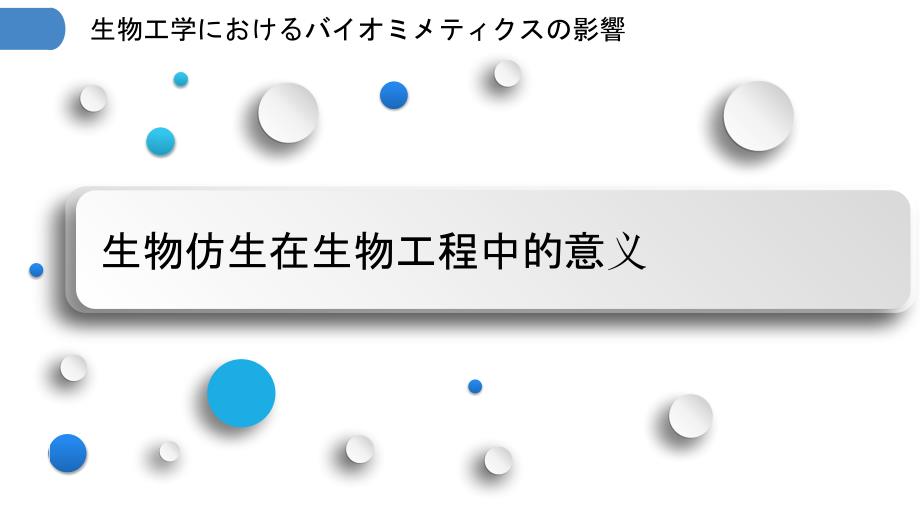 生物工学におけるバイオミメティクスの影響_第3页