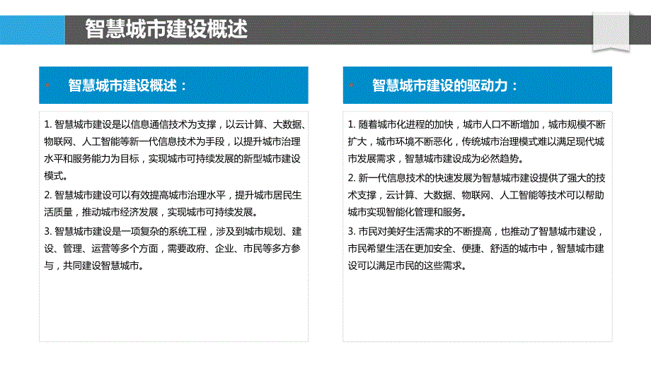 科技咨询服务在智慧城市建设中的应用_第4页