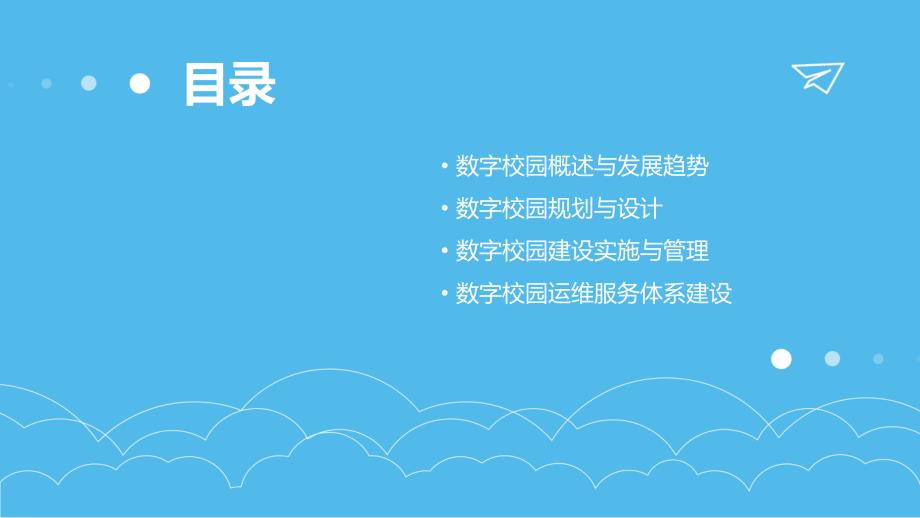 教育科技行业人员培训数字校园的建设与运维_第2页