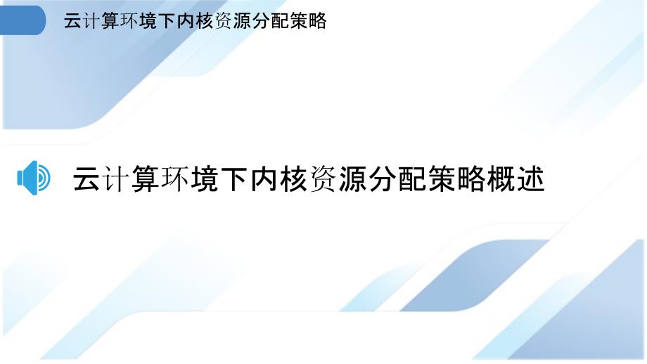 云计算环境下内核资源分配策略_第3页