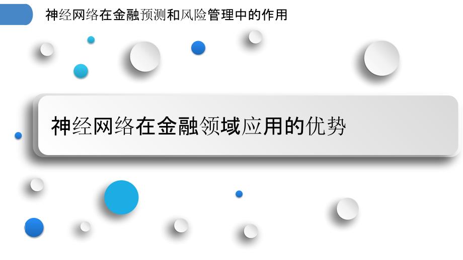 神经网络在金融预测和风险管理中的作用_第3页