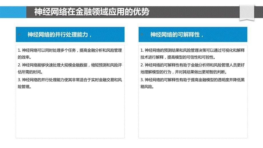 神经网络在金融预测和风险管理中的作用_第5页