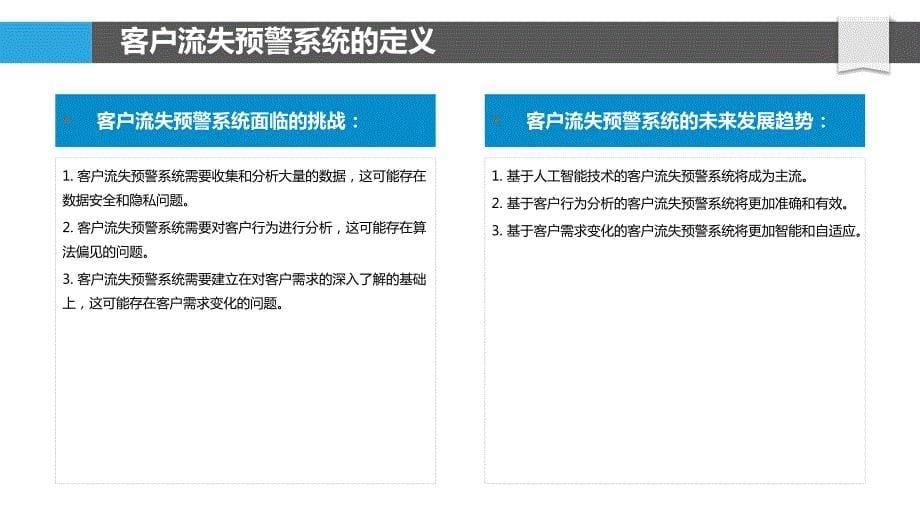 客户关系管理系统中的客户流失预警_第5页