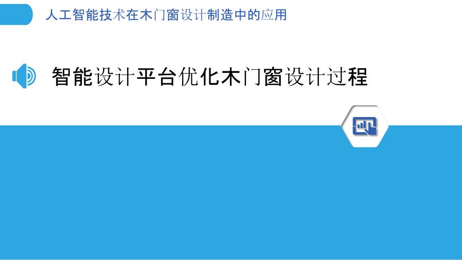 人工智能技术在木门窗设计制造中的应用_第3页