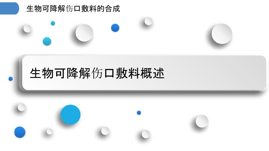 生物可降解伤口敷料的合成_第3页