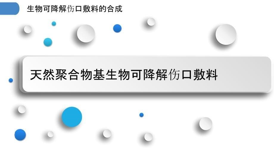 生物可降解伤口敷料的合成_第5页