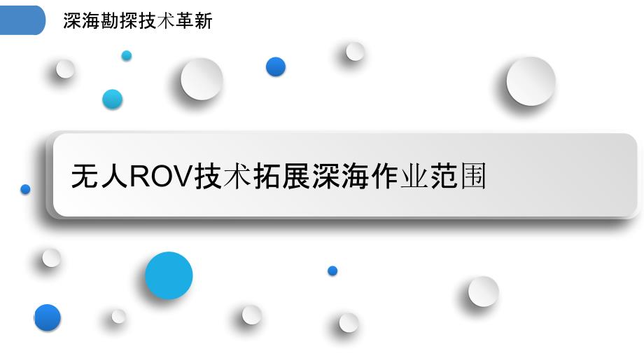 深海勘探技术革新_第3页