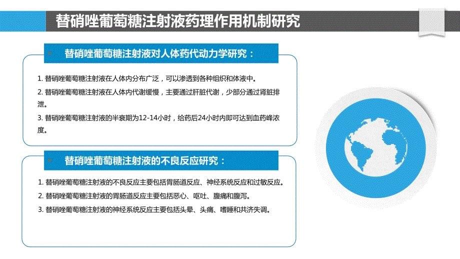 替硝唑葡萄糖注射液的临床药理学研究_第5页