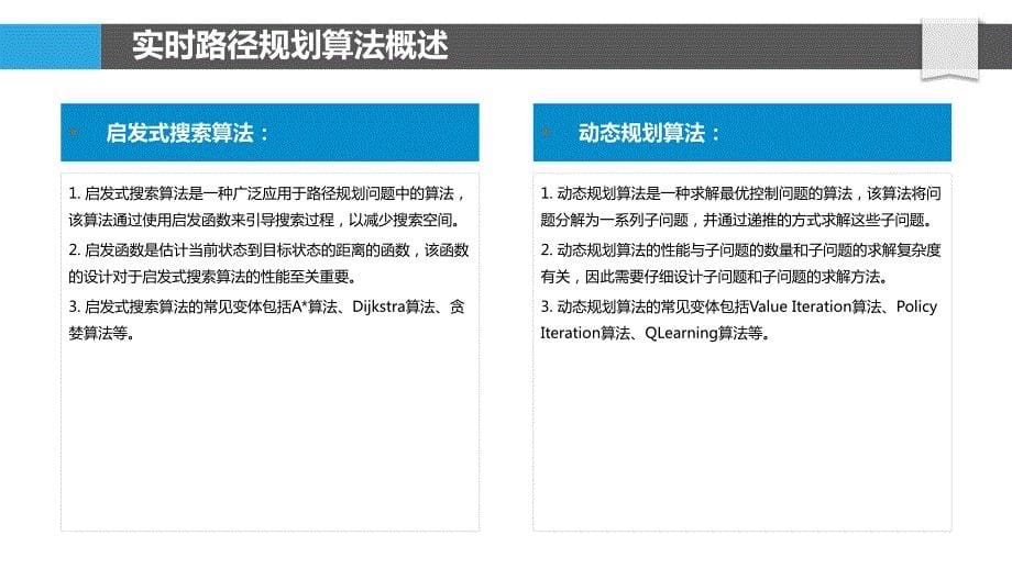 自动驾驶系统中的实时路径规划算法_第5页