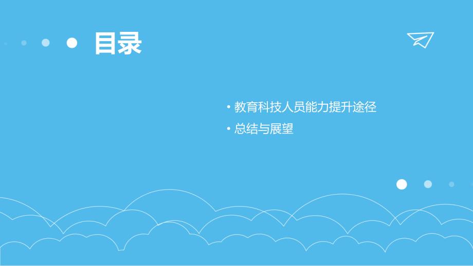 教育科技人员培训构建学习者中心的教育环境_第3页