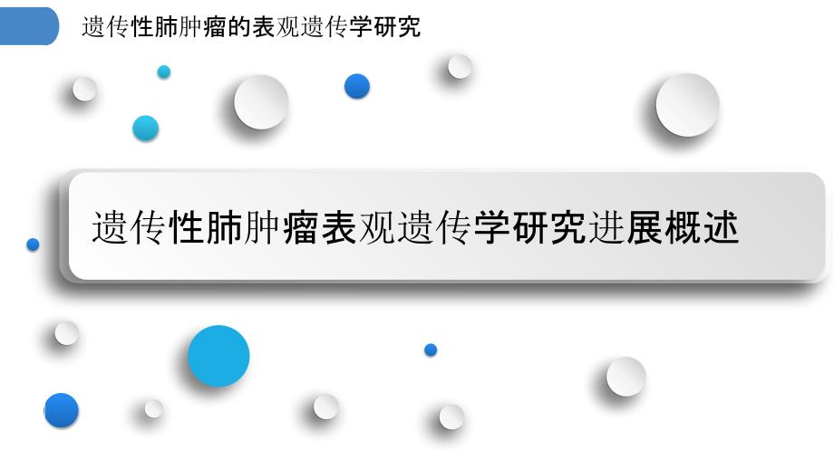 遗传性肺肿瘤的表观遗传学研究_第3页