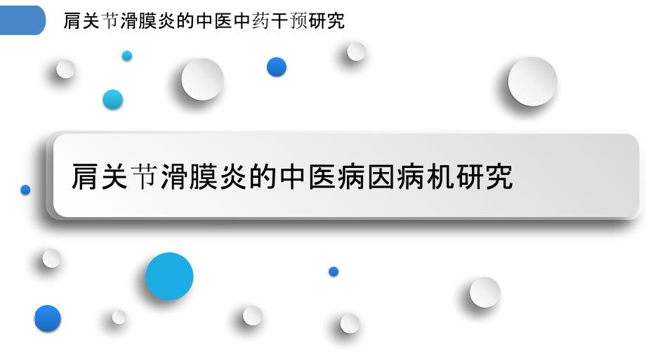 肩关节滑膜炎的中医中药干预研究_第3页