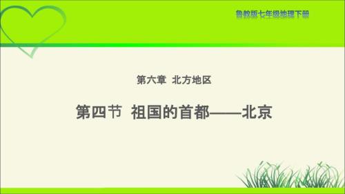 鲁教版七年级地下册《祖国的首都——北京》示范课教学课件