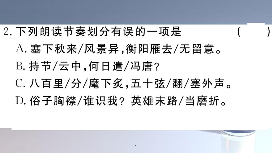 江西专用九年级语文下册第三单元12词四首习题新人教版_第4页