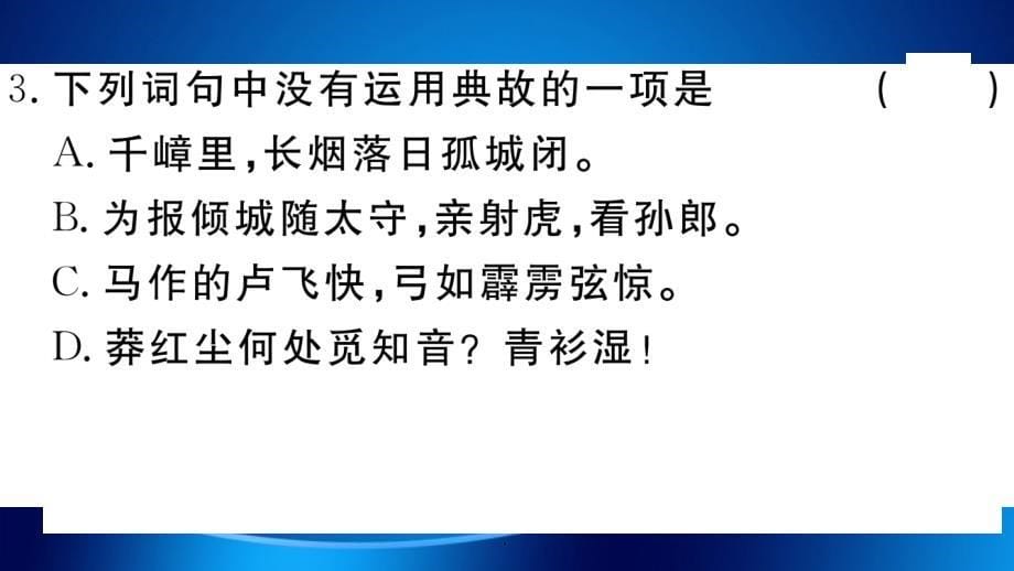 江西专用九年级语文下册第三单元12词四首习题新人教版_第5页