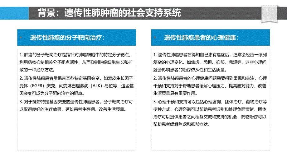 遗传性肺肿瘤的社会支持系统_第4页