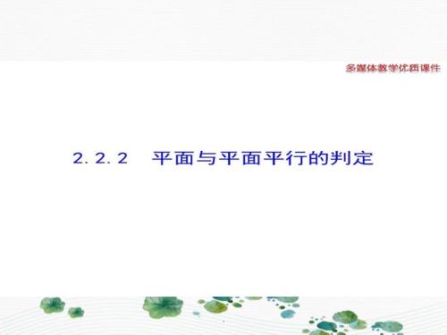 平面与平面平行的判定定理1