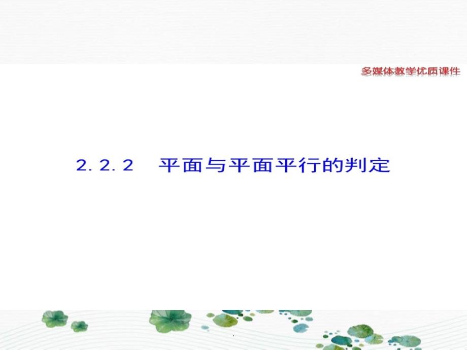 平面与平面平行的判定定理1_第1页