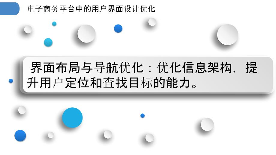 电子商务平台中的用户界面设计优化_第3页