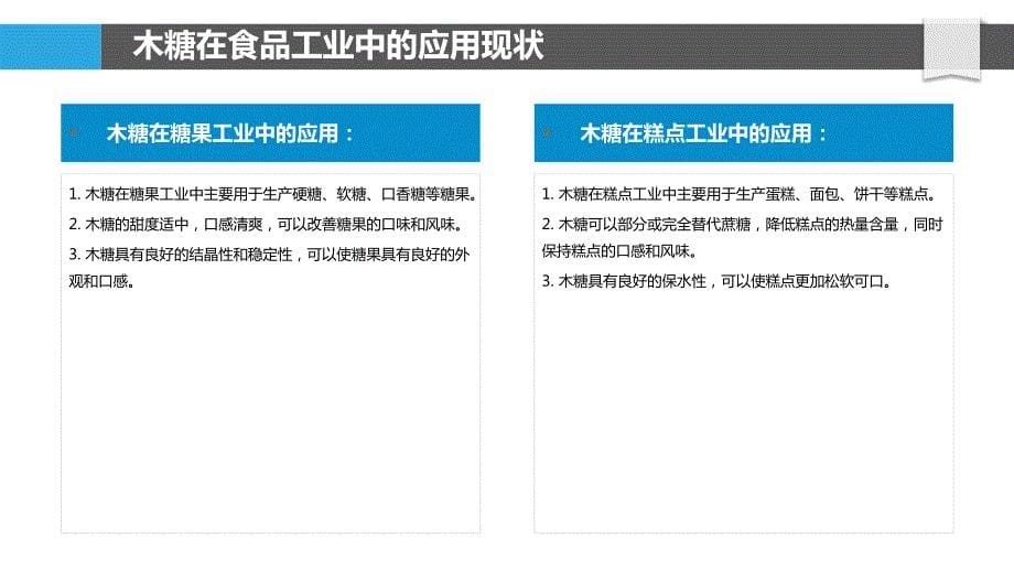 木糖在食品工业中的应用_第5页