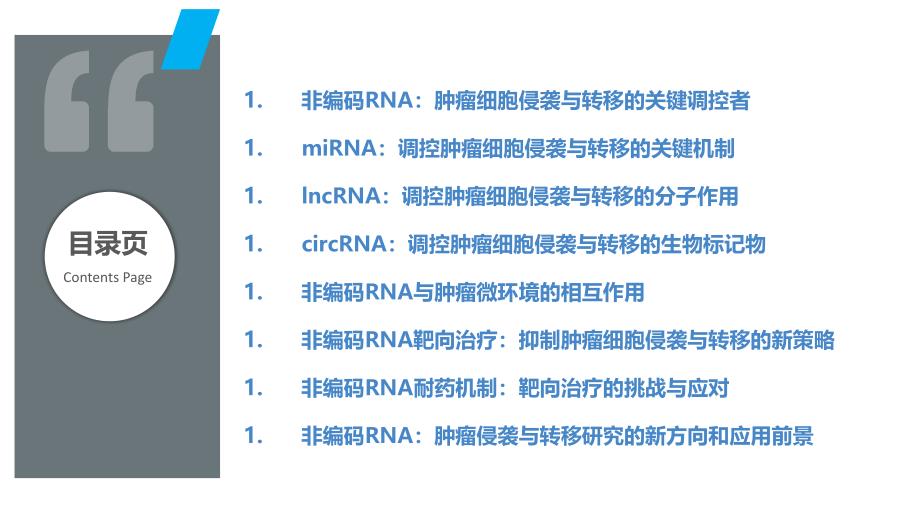 靶向非编码RNA调节肿瘤细胞的侵袭与转移_第2页